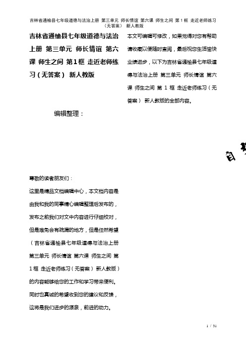 七年级道德与法治上册第三单元师长情谊第六课师生之间第1框走近老师练习(无答案)新人教版(2021年