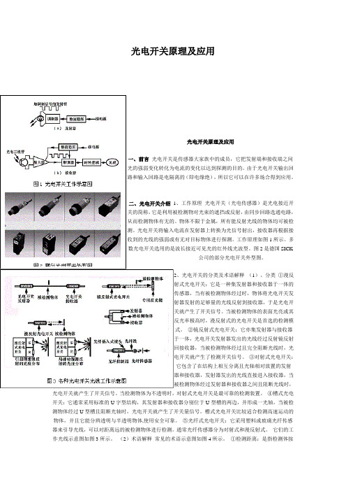 光电开关的原理及应用