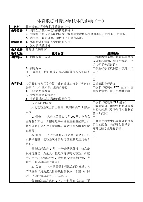 《体育锻炼对青少年机体的影响》教案