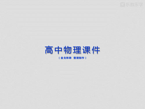 粤教版高中物理选修3-3课件：第一章分子动理论第一二物体是由大量分子组成的