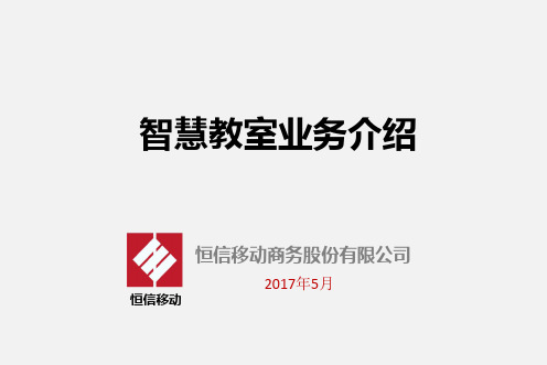 智慧教室介绍PPT课件