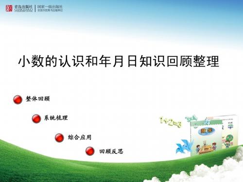 小数的认识和年月日知识回顾整理