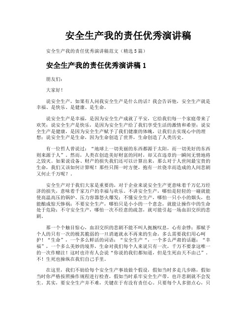 安全生产我的责任优秀演讲稿