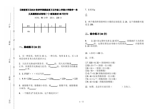 【暑假预习】2019秋季学期摸底复习五年级上学期小学数学一单元真题模拟试卷卷(一)-新版教材8K可打印