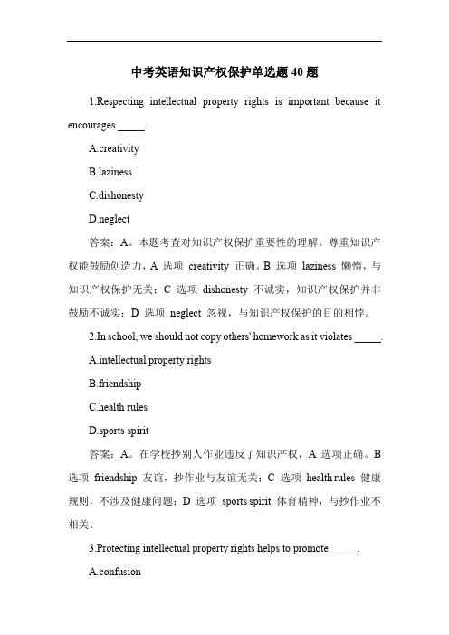 中考英语知识产权保护单选题40题