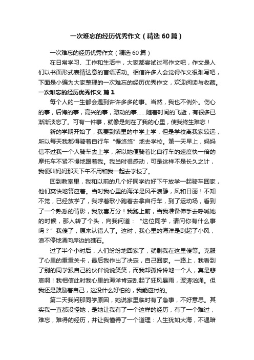 一次难忘的经历优秀作文（精选60篇）