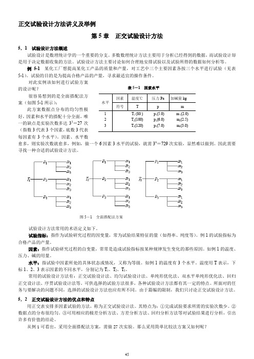 正交试验设计方法-讲义及举例