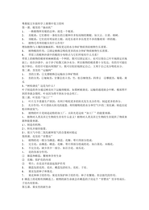 粤教版五年级科学上册期中复习资料