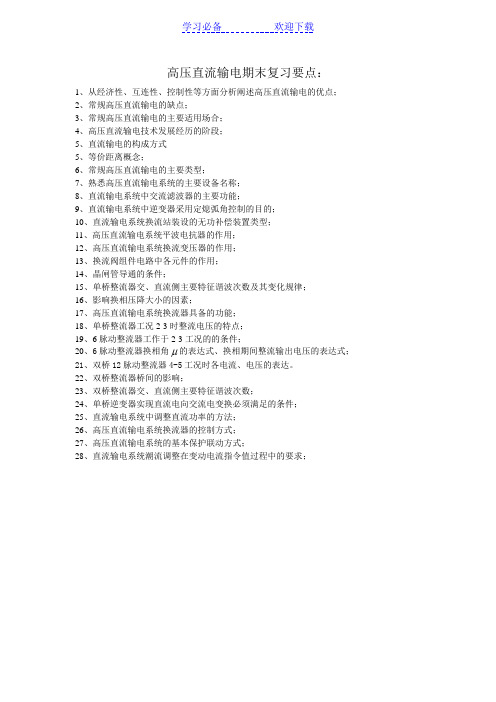 高压直流输电期末复习要点