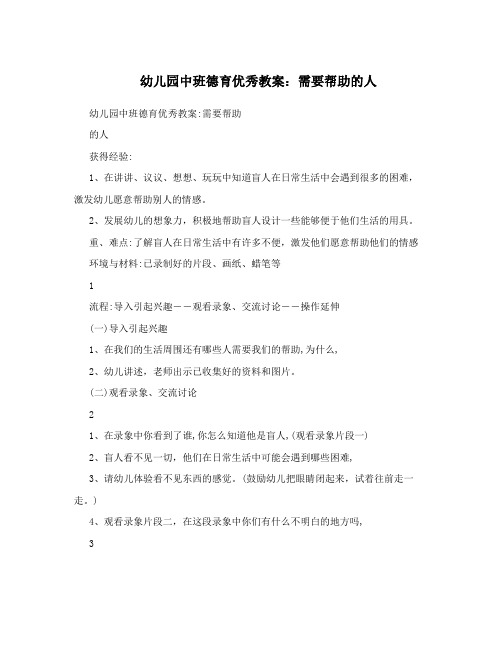 幼儿园中班德育优秀教案：需要帮助的人