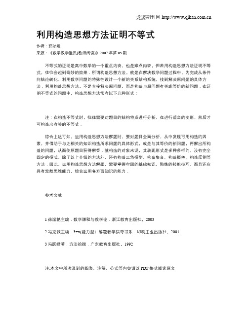 利用构造思想方法证明不等式
