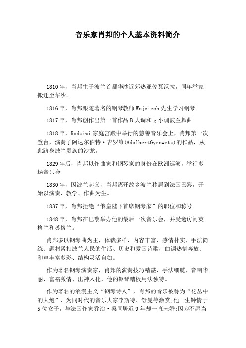 音乐家肖邦的个人基本资料简介