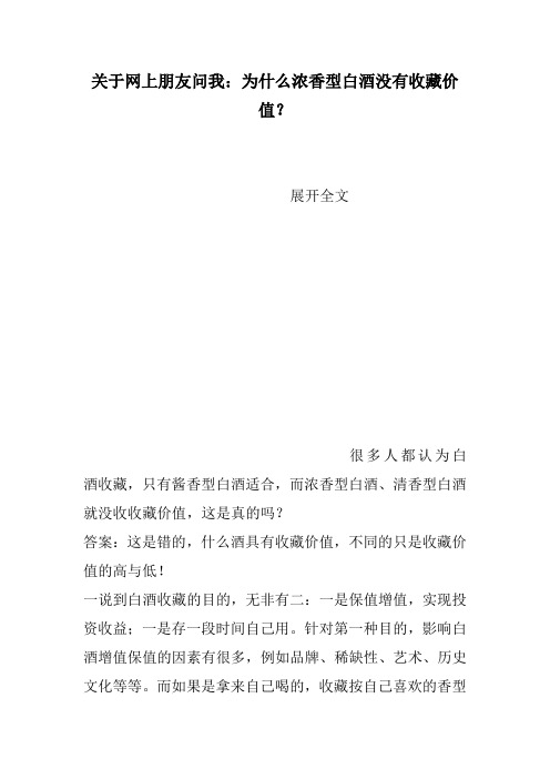 关于网上朋友问我为什么浓香型白酒没有收藏价值？