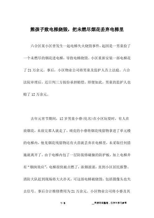 熊孩子致电梯烧毁,把未燃尽烟花丢弃电梯里