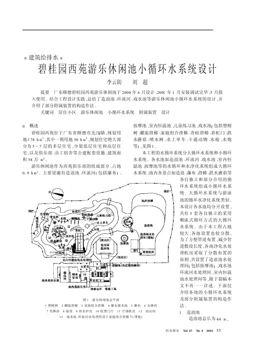 碧桂园西苑游乐休闲池小循环水系统设计