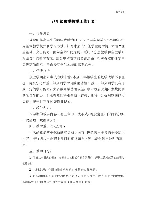 2018-2019学年新版八年级下数学教学工作计划