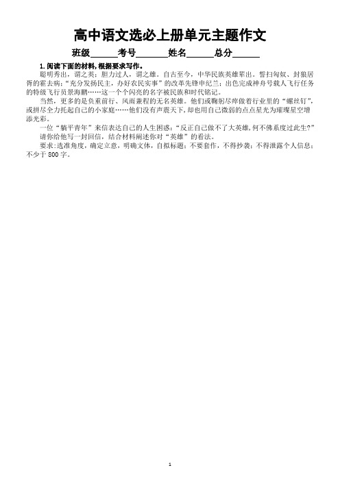 高中语文部编新教材单元主题作文练习(选择性必修上中下册)(附写作指导和参考范文)