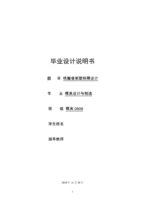 线圈骨架塑料模设计