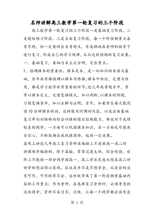 名师讲解高三数学第一轮复习的三个阶段