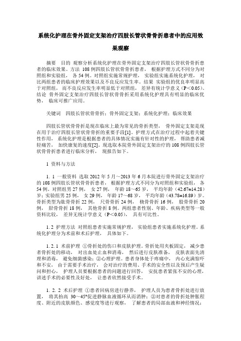 系统化护理在骨外固定支架治疗四肢长管状骨骨折患者中的应用效果观察