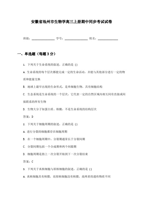 安徽省池州市生物学高三上册期中同步考试试卷及答案