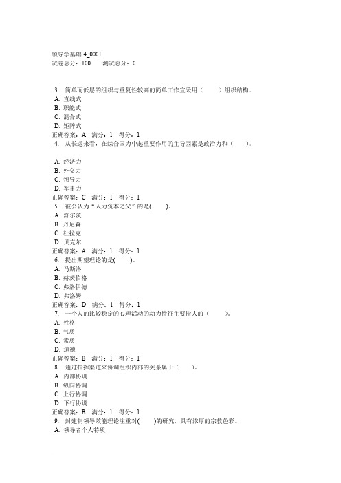 领导学基础    单选题