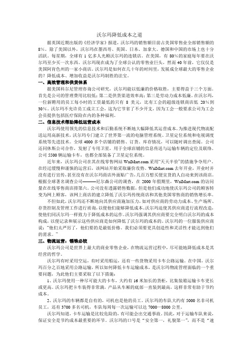 沃尔玛降低成本之道