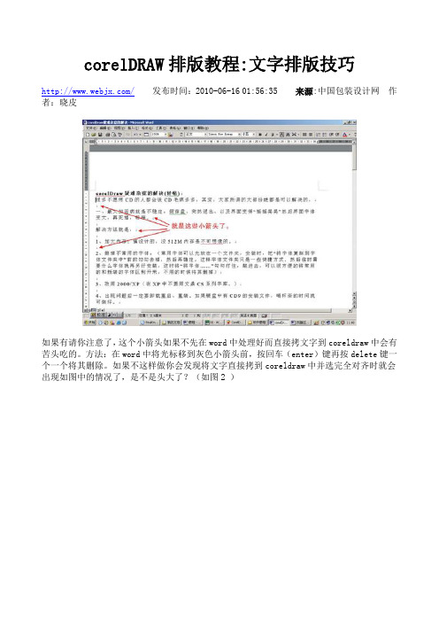 corelDRAW排版教程——文字排版技巧