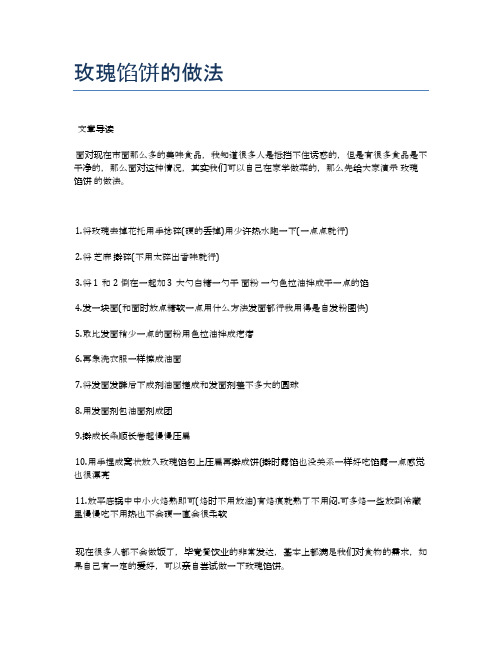 玫瑰馅饼的做法【食谱-你要的家常菜】