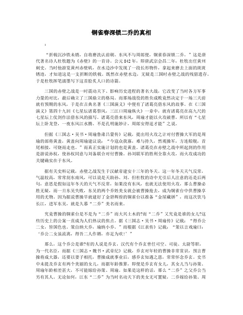 铜雀春深锁二乔的真相