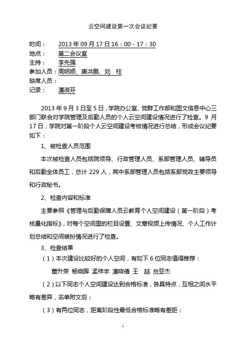 云空间建设第一次会议纪要