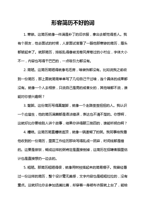 形容简历不好的词
