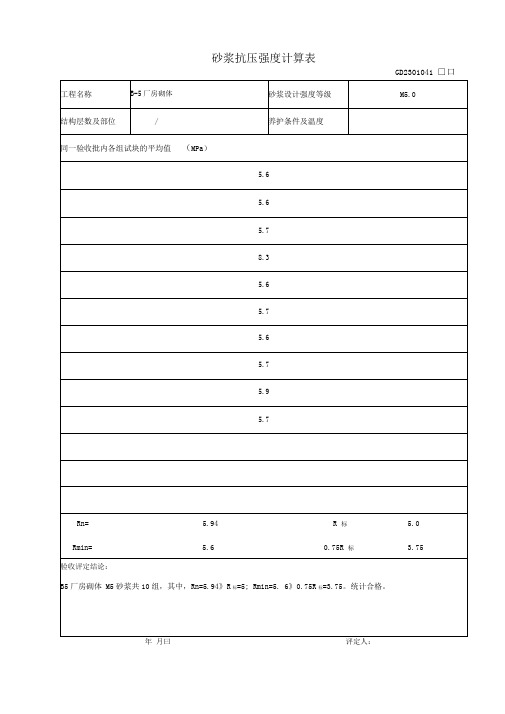 砂浆抗压强度计算表