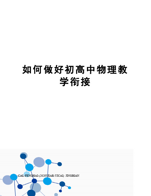 如何做好初高中物理教学衔接
