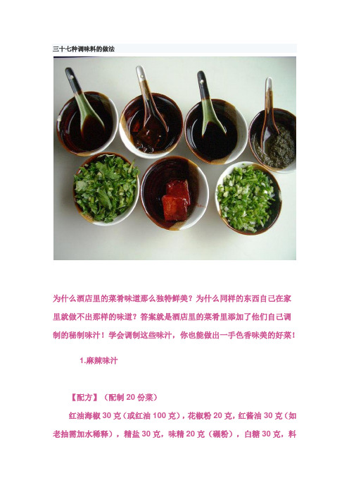 三十七种调味料的做法