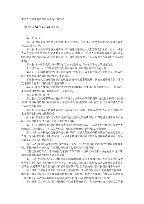 中华人民共和国道路交通事故处理办法