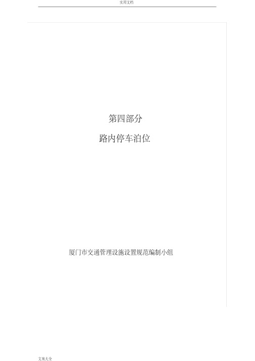 厦门市路内停车位设置要求规范