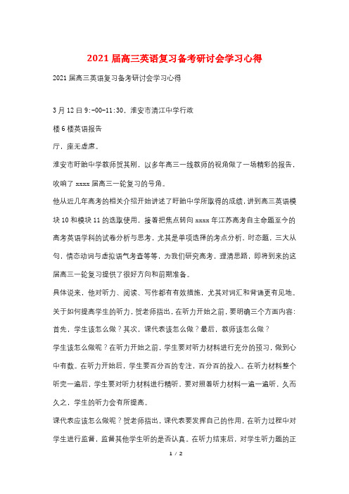 2021届高三英语复习备考研讨会学习心得