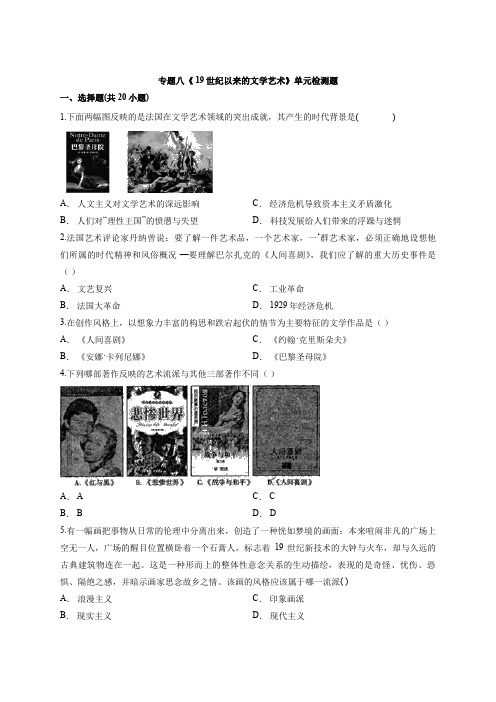 -高中历史人民版必修第三册专题八《 19世纪以来的文学艺术》单元检测题