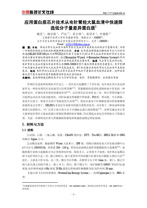 应用蛋白质芯片技术从电针胃经大鼠血清中快速筛选低分子量差异蛋白质