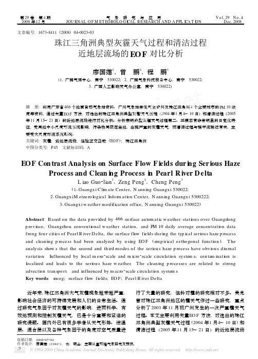 珠江三角洲典型灰霾天气过程和清洁过程近地层流场的EOF对比分析
