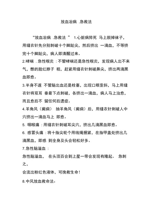 放血冶病急救法