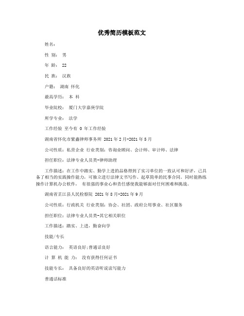 优秀简历模板范文