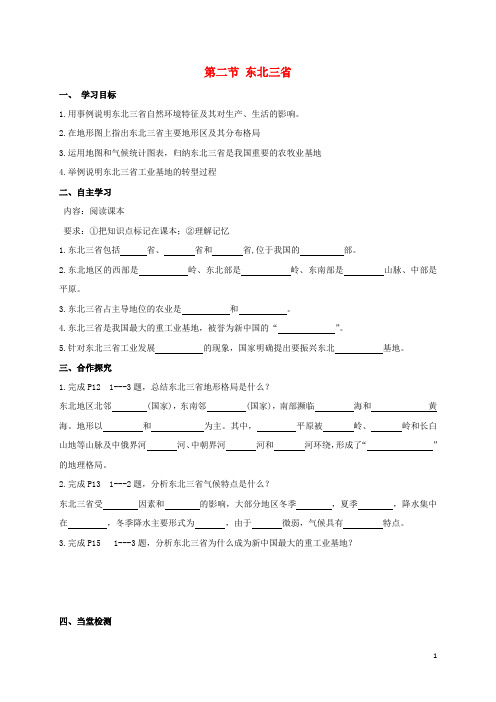广西北海市八年级地理下册 第六章 第二节 东北三省学案 (新版)商务星球版