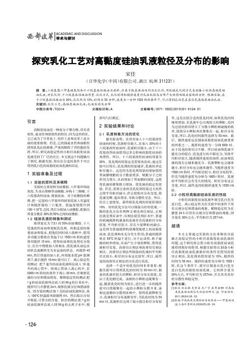 探究乳化工艺对高黏度硅油乳液粒径及分布的影响