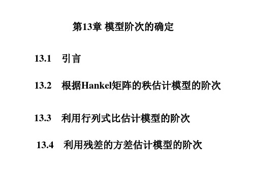 系统辨识课件-模型阶次的确定