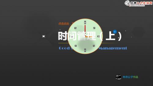 时间管理(精美无比的PPT)