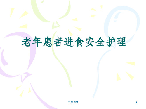 老年患者进食安全护理