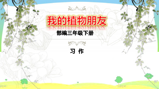 部编版三年级语文下册习作 我的植物朋友 课件(10张ppt).pptx