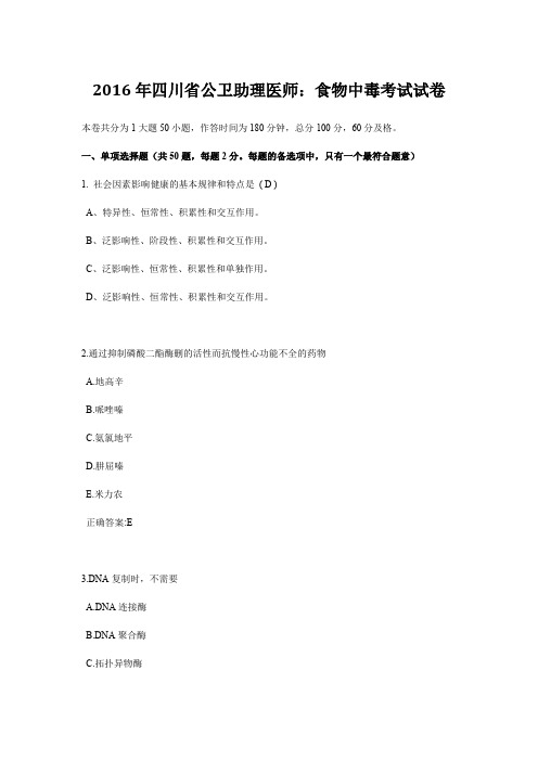 2016年四川省公卫助理医师：食物中毒考试试卷